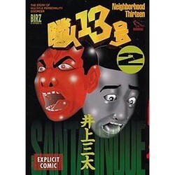 ヨドバシ.com - 隣人13号 2（バーズコミックス） [コミック] 通販