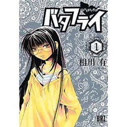 バタフライ 1（バーズコミックススペシャル） [コミック]