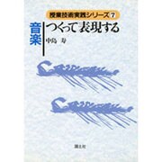 音楽つくって表現する(授業技術実践シリーズ〈7〉) [全集叢書]