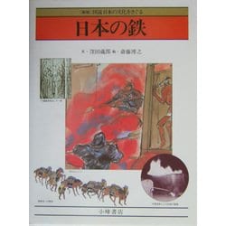 日本の鉄 新版 (図説 日本の文化をさぐる) [全集叢書]