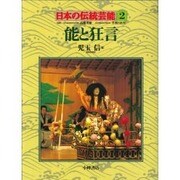 能と狂言(日本の伝統芸能〈2〉) [全集叢書]