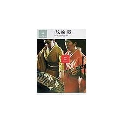 日本の楽器日本の音〈2〉弦楽器 [全集叢書]