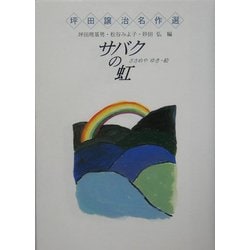 サバクの虹(坪田譲治名作選) [全集叢書]