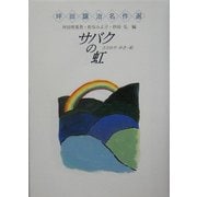 サバクの虹(坪田譲治名作選) [全集叢書]