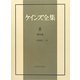 確率論(ケインズ全集〈8〉) [単行本]