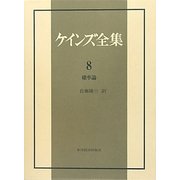 確率論(ケインズ全集〈8〉) [単行本]