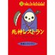 死神レストラン（怪談レストラン 32） [新書]