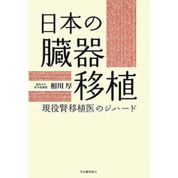 日本の臓器移植―現役腎移植医のジハード [単行本]