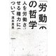 「労働」の哲学―人を労働させる権力について [単行本]