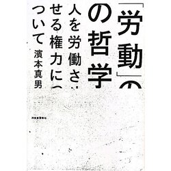 「労働」の哲学―人を労働させる権力について [単行本]
