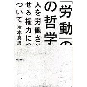 「労働」の哲学―人を労働させる権力について [単行本]