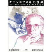 キェシロフスキの世界 [単行本]