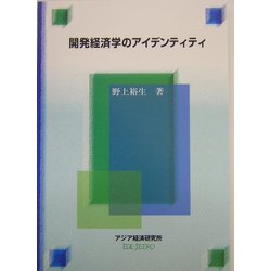 開発経済学のアイデンティティ(経済協力シリーズ) [全集叢書]