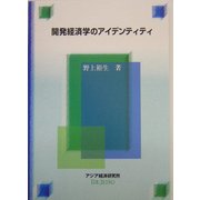 開発経済学のアイデンティティ(経済協力シリーズ) [全集叢書]