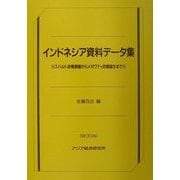 インドネシア資料データ集―スハルト政権崩壊からメガワティ政権誕生まで [単行本]