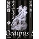 オイディプス症候群〈上〉(光文社文庫) [文庫]