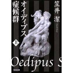 オイディプス症候群〈上〉(光文社文庫) [文庫]