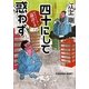 四十にして惑わず―サラリーマン「論語」小説(光文社文庫) [文庫]