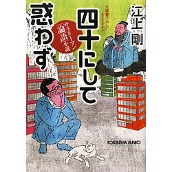 四十にして惑わず―サラリーマン「論語」小説(光文社文庫) [文庫]