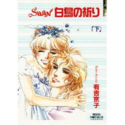 ヨドバシ Com Swan白鳥の祈り 下 プリンセスコミックスデラックス コミック 通販 全品無料配達