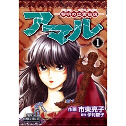 ヨドバシ Com アマル 黎明の出雲伝説 1 プリンセスコミックスデラックス コミック 通販 全品無料配達