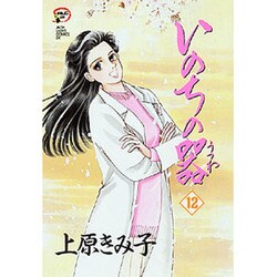 いのちの器 12（秋田レディースコミックスデラックス） [コミック]