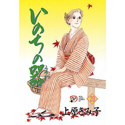 いのちの器 20（秋田レディースコミックスデラックス） [コミック]