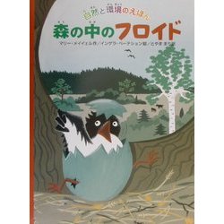 森の中のフロイド(自然と環境のえほん) [絵本]