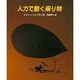 人力で動く乗り物(やさしい科学) [全集叢書]