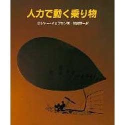 人力で動く乗り物(やさしい科学) [全集叢書]
