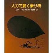 人力で動く乗り物(やさしい科学) [全集叢書]