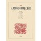 論集 人間形成の課題と教育 [単行本]