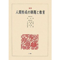 論集 人間形成の課題と教育 [単行本]