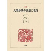 論集 人間形成の課題と教育 [単行本]
