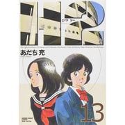 H2 13（少年サンデーコミックスワイド版） [コミック]
