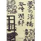 夢の浮橋(中公文庫) [文庫]