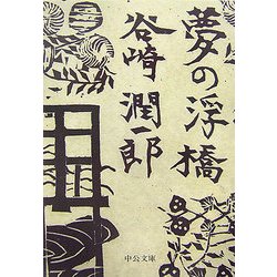 夢の浮橋(中公文庫) [文庫]