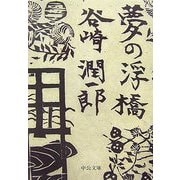 夢の浮橋(中公文庫) [文庫]