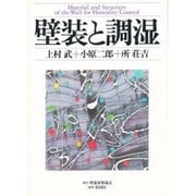 壁装と調湿 [単行本]