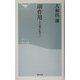 副作用―その薬が危ない(祥伝社新書) [新書]