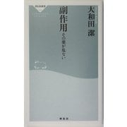 副作用―その薬が危ない(祥伝社新書) [新書]