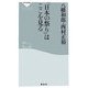 「日本の祭り」はここを見る(祥伝社新書) [新書]