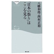 「日本の祭り」はここを見る(祥伝社新書) [新書]