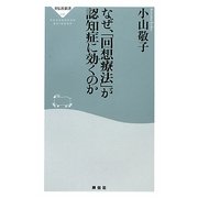 なぜ、「回想療法」が認知症に効くのか(祥伝社新書) [新書]