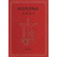 新約聖書物語 [単行本]