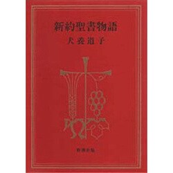 新約聖書物語 [単行本]