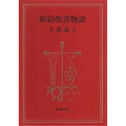 新約聖書物語 [単行本]