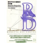 現代デカルト論集〈3〉日本篇 [単行本]