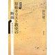 原始キリスト教史の一断面―福音書文学の成立 新装版 [単行本]