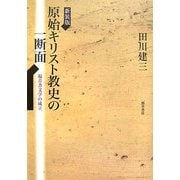原始キリスト教史の一断面―福音書文学の成立 新装版 [単行本]
